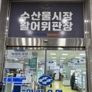수협 활어위판장 | 제주도/ 한림 수협활어위판장 현지인추천으로 회 저렴...포장가능한 수산물시장 (두리호집 내돈내산후기)
