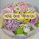 수제 떡케이크 기술반 | 대전 수제 떡케이크 봄날케이크 아기 50일 기념 후기 (어버이날 추천)