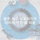 타이어랜드(서구점) | 광주 서구 금호타이어 가격 타이어 가성비 업체-후기 TOP5 저렴한곳 정확한곳