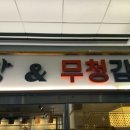 족발야시장&무청감자탕 고산점