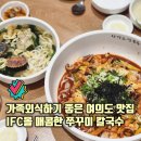 한강로칼국수충주현대점 | 여의도 IFC몰 맛집 한강로칼국수보쌈 한식 가족식당