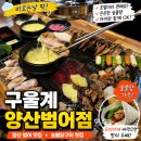 구울계 | 양산 범어 맛집 구울계 양산범어점, 숯불향 제대로인 양산 닭구이 추천