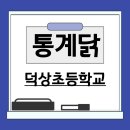 덕상초등학교 | [통계교육재능기부단] 덕상초등학교 - 통그라미