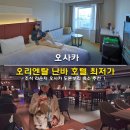 난바스낵바 | 오사카 오리엔탈 난바 호텔 최저가 예약 조식 라운지 오사카 도톤보리 숙소 추천