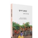 정지원 사진시집! 「엄마의 꽃밥상」 (보민출판사 펴냄) 이미지