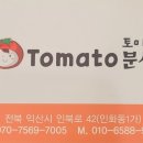 토마토분식 이미지