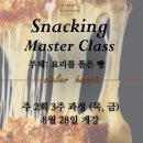 금반 | [Master Class] Snacking - 1기 (목,금반)