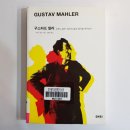 대양주단 | 구스타프 말러 - 브루노 발터