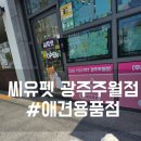 광주 남구 24시 무인 애견용품점 씨유펫 주월점 하네스 구입 후기