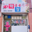[용현동맛집]인천용현동노포맛집원조막창숯불구이 내돈내산후기❤️