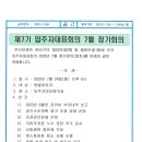 제7기 입주자대표회의 7월 정기회의 소집공고 이미지