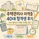 [신규] 청소관리사(자격증) | 주택관리사 자격증 40대 합격생 후기
