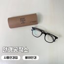 시흥 정왕동 오이도 안경점 추천 안경공작소에서 안경 구매 후기