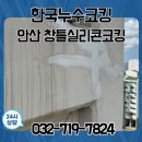 푸른마을 주공5단지 | 안산 상록구 창틀실리콘코킹 푸른마을5단지아파트 틈새 메우고 단열 효과까지