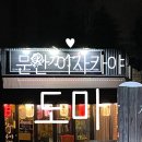 UR(파주시)-[당동2로]-상-4 | 파주 문산 이자카야 도마 3번째 방문 후기(메뉴 추천)