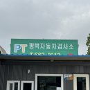 평택자동차검사소 | 자동차종합검사할인방법 평택송탄자동차검사소 종합검사후기
