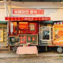 보미네분식