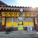 토함산손칼국수 이미지