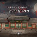 [강남 크라임씬] 성균관 살인사건 - 퍼즐팩토리 강남 2호점ㅣ크라임씬 방탈출 꽃길 추천
