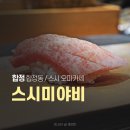 (주) 마포감자국 | 합정 스시 오마카세 스시미야비, 수준 높은 구성에 감동한 디너 후기