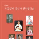 노해현의 심청가 완창발표회 | 1월 4일 부암아트홀에서 제1회 박동실제 심청가 완창발표회