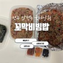전주 삼천동 술집 국제상회 꼬막무침비빔밥 배달후기