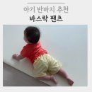 아기 여름바지 추천 바스락팬츠 9개월 아기반바지 착용 후기