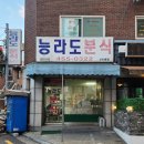 능라도 | [군자 맛집] 일찍 문닫는 군자밥집 '능라도분식' 후기