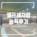 대성카셀프세차장 | 부천·광명 근교 셀프 세차장 모토카워시 옥길점 캐스퍼 솔직 후기