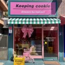 키핑쿠키(keeping cookie) 이미지