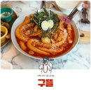 샹그릴라 | 충주 예쁜 김밥이 있던 분식집, 연수동 구뜰