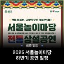 오정해와 함께하는 국악 소리 길 기획공연 | 2025년 서울놀이마당 하반기 공연 일정