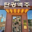 탄광맥주천안