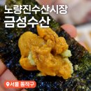 금성시장 | 노량진수산시장 우니 맛집 금성수산 내돈내산 솔직후기