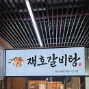 재호 | 다산지금지구 갈비탕 맛집 재호갈비탕 솔직 후기