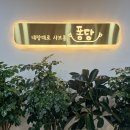 봉명 | 청주 봉명동 맛집 퐁당샤브 청주 봉명점 후기 _ 가성비 갑