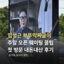 부뚜막돼지지개&김치찜 | 파주 맛집 임성근 부뚜막짜글이 첫방문, 효율적인 웨이팅 꿀팁