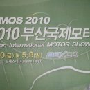 BIMOS2010 부산국제모터쇼 이미지
