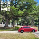 조은기름주유소 | 괌 조은렌트카 폭스바겐 비틀 대여 비용 남부투어 주유방법