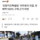 '포항지진특별법' 국무회의 의결..피해액 100% 구제 근거 마련 이미지