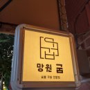 고기가 | 망원 맛집 고기가 맛있는 망원 굽 후기