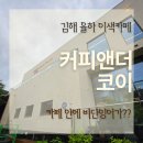 잉어 - 남양주시 수레로 4 | 김해 율하 이색카페 커피앤더코이 비단잉어가 헤엄치는 특별한 카페 후기