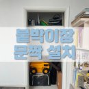 경기도 수원시 팔달구 덕영대로735번길 | 수원 붙박이장 문짝 문 교체 잘하는곳