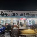 죽도대구매운탕 | 고양사 덕양구 내유동 맛집 <죽도대구매운탕> 내돈내산 후기