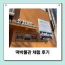 떡박물관 | 서울 종로 아이랑 갈만한 곳 - 떡박물관 체험