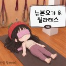 밸런스교정요가 | 신림 체형교정 뉴본요가 필라테스 | 초보자 솔직 체험 후기