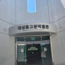 김해대로 1765번길 | ep4. 김해 대성동 고분군 국가유산방문자코스 + 김해뒷고기 맛집 방문후기!