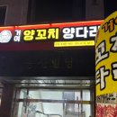 거여양꼬치양다리
