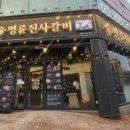 명륜진사갈비단계점