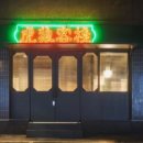 홍콩객잔 이미지